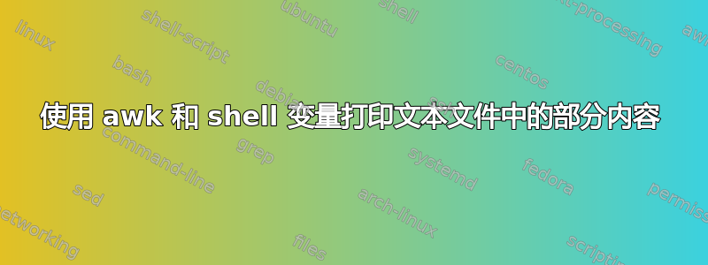 使用 awk 和 shell 变量打印文本文件中的部分内容