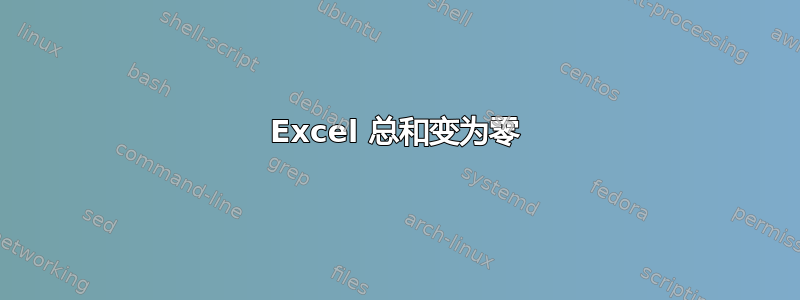 Excel 总和变为零