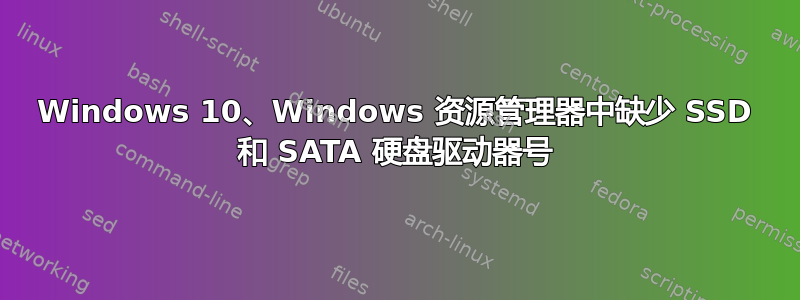 Windows 10、Windows 资源管理器中缺少 SSD 和 SATA 硬盘驱动器号