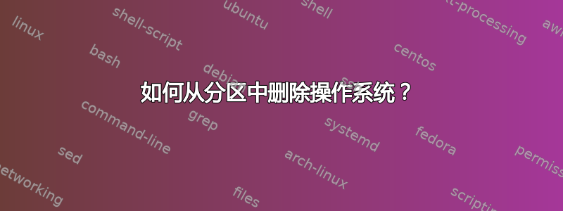 如何从分区中删除操作系统？