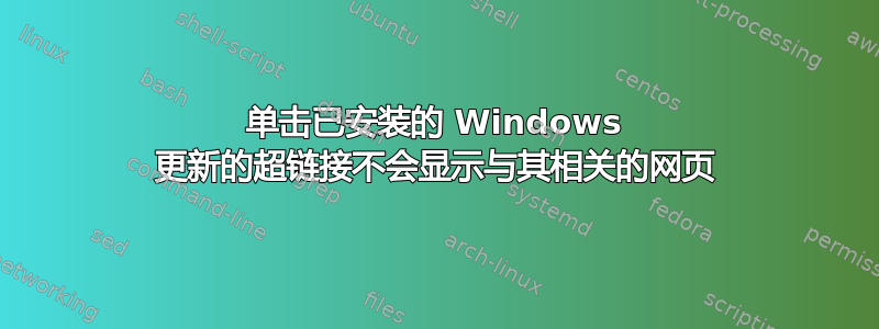 单击已安装的 Windows 更新的超链接不会显示与其相关的网页