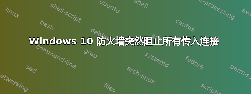 Windows 10 防火墙突然阻止所有传入连接