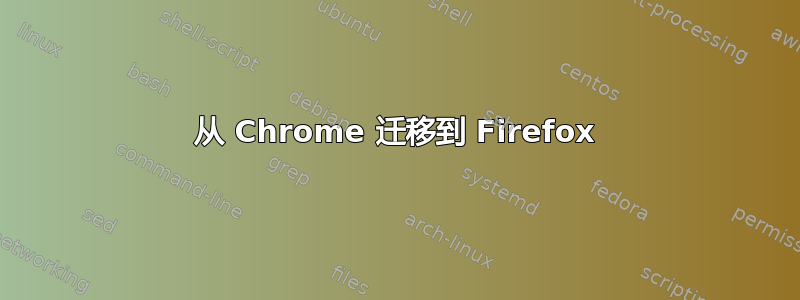 从 Chrome 迁移到 Firefox