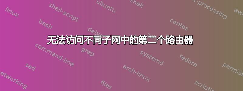 无法访问不同子网中的第二个路由器