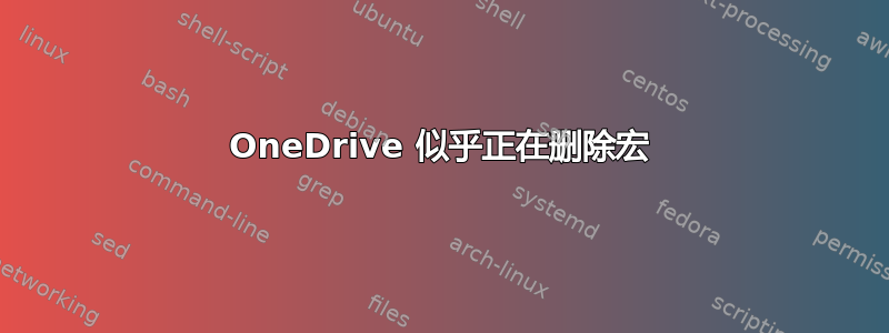 OneDrive 似乎正在删除宏