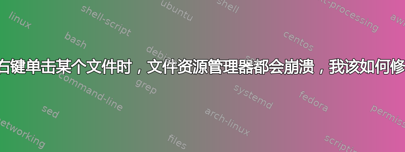 每次我右键单击某个文件时，文件资源管理器都会崩溃，我该如何修复它？