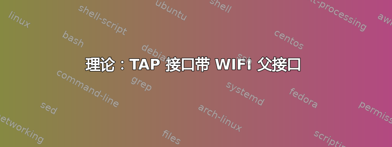 理论：TAP 接口带 WIFI 父接口