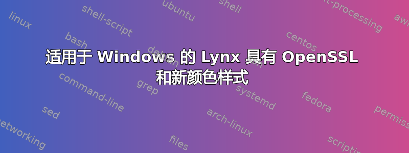 适用于 Windows 的 Lynx 具有 OpenSSL 和新颜色样式