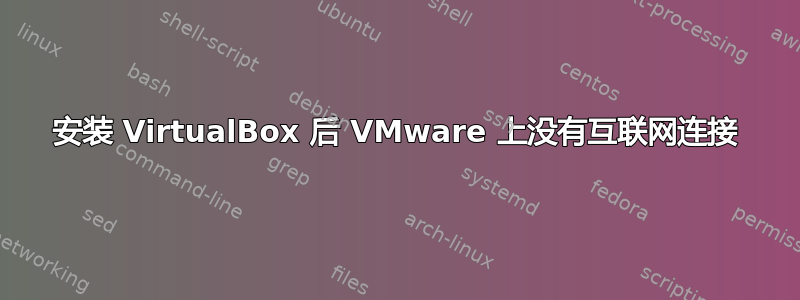 安装 VirtualBox 后 VMware 上没有互联网连接