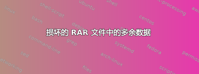 损坏的 RAR 文件中的多余数据