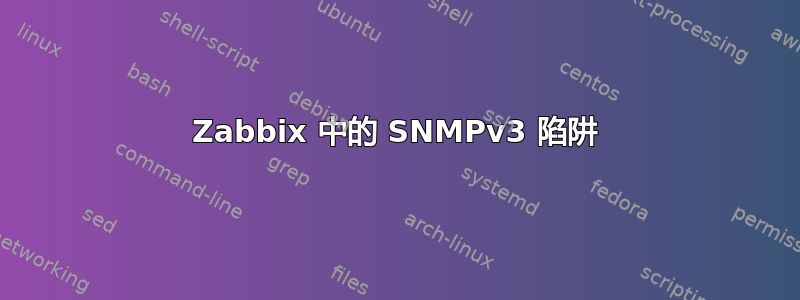 Zabbix 中的 SNMPv3 陷阱