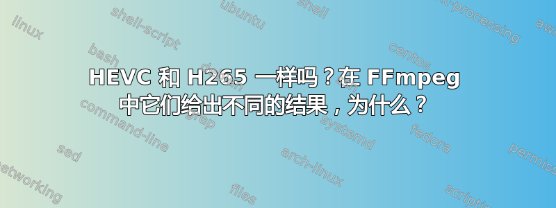 HEVC 和 H265 一样吗？在 FFmpeg 中它们给出不同的结果，为什么？