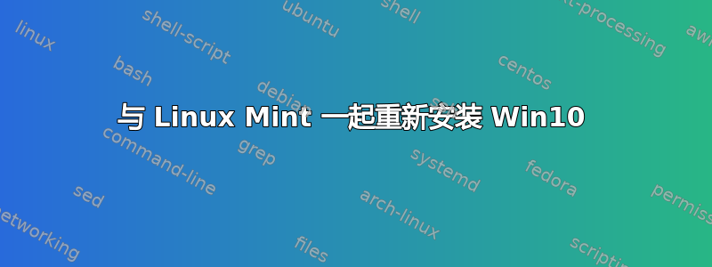 与 Linux Mint 一起重新安装 Win10