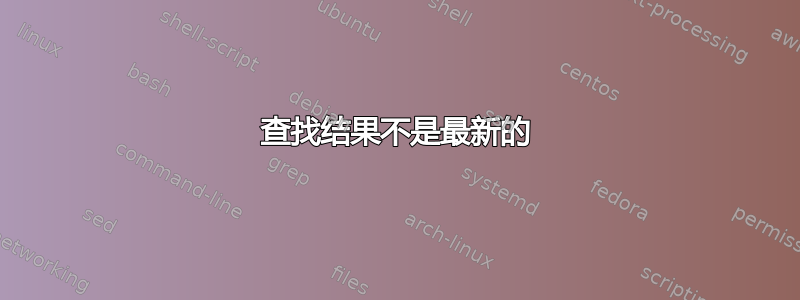 查找结果不是最新的