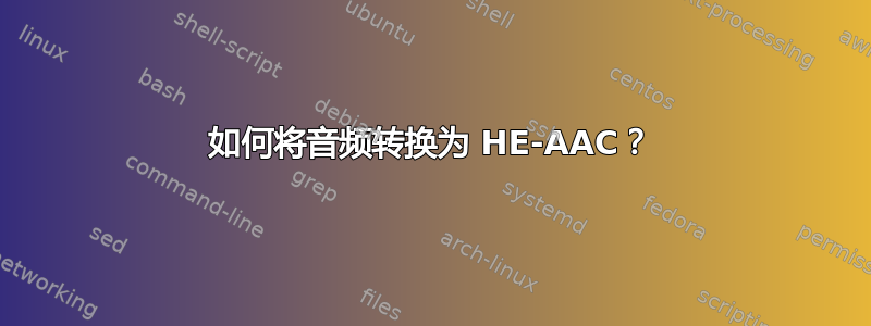 如何将音频转换为 HE-AAC？