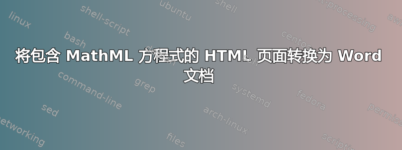 将包含 MathML 方程式的 HTML 页面转换为 Word 文档