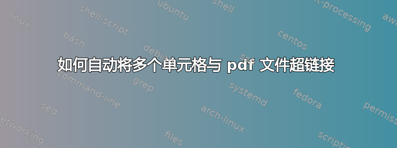 如何自动将多个单元格与 pdf 文件超链接