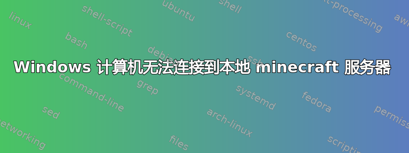 Windows 计算机无法连接到本地 minecraft 服务器