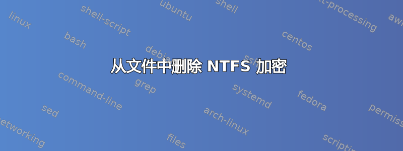 从文件中删除 NTFS 加密