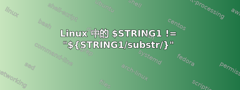 Linux 中的 $STRING1 != "${STRING1/substr/}"