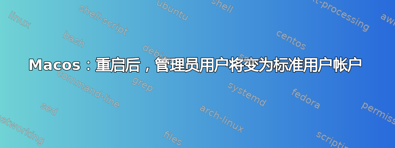 Macos：重启后，管理员用户将变为标准用户帐户