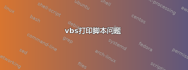 vbs打印脚本问题