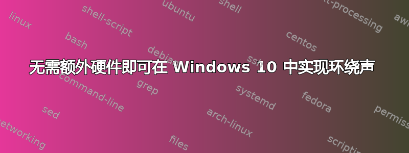 无需额外硬件即可在 Windows 10 中实现环绕声