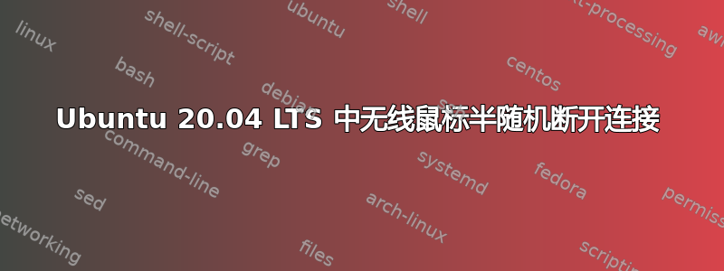 Ubuntu 20.04 LTS 中无线鼠标半随机断开连接