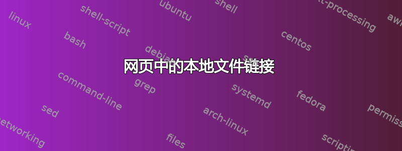 网页中的本地文件链接