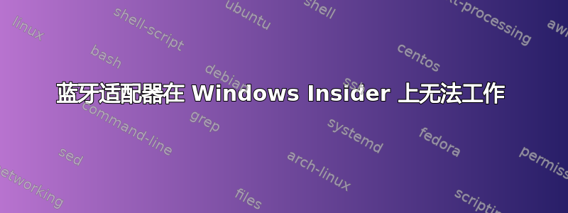 蓝牙适配器在 Windows Insider 上无法工作