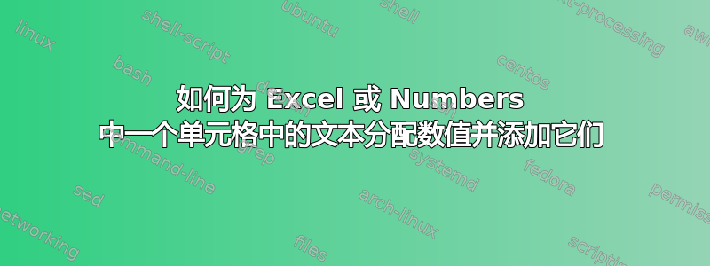 如何为 Excel 或 Numbers 中一个单元格中的文本分配数值并添加它们