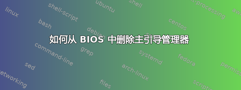 如何从 BIOS 中删除主引导管理器