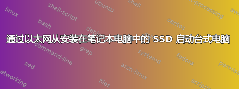 通过以太网从安装在笔记本电脑中的 SSD 启动台式电脑