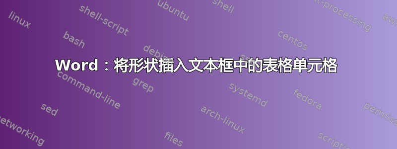 Word：将形状插入文本框中的表格单元格