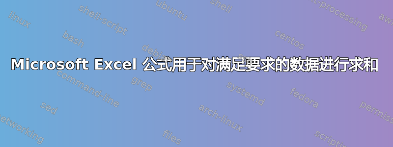 Microsoft Excel 公式用于对满足要求的数据进行求和