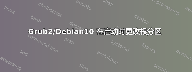 Grub2/Debian10 在启动时更改根分区