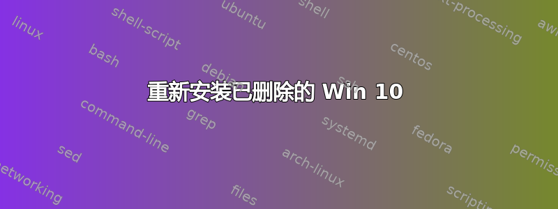 重新安装已删除的 Win 10