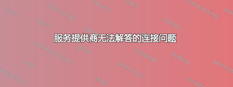 服务提供商无法解答的连接问题