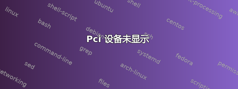 Pci 设备未显示