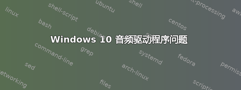 Windows 10 音频驱动程序问题