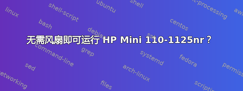 无需风扇即可运行 HP Mini 110-1125nr？