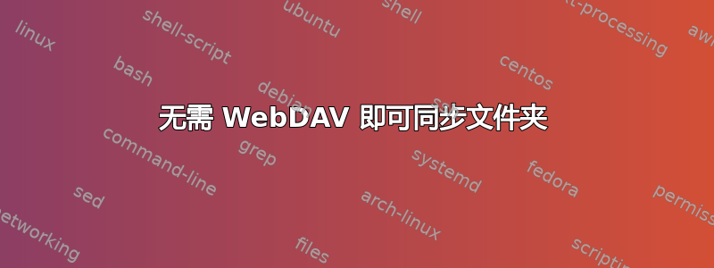 无需 WebDAV 即可同步文件夹