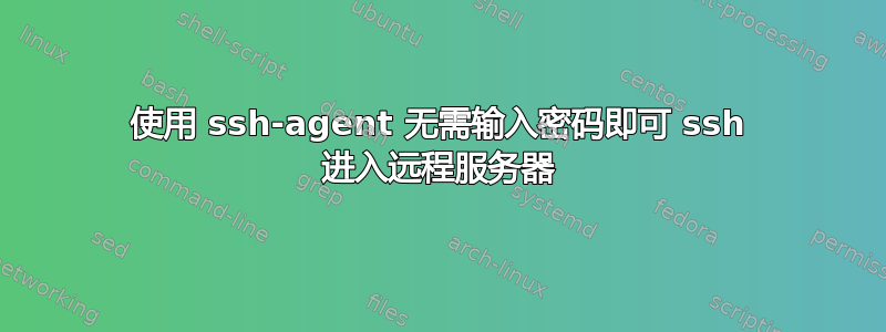 使用 ssh-agent 无需输入密码即可 ssh 进入远程服务器