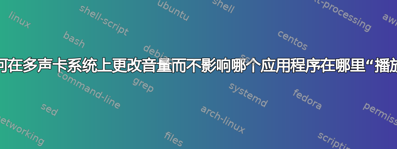 如何在多声卡系统上更改音量而不影响哪个应用程序在哪里“播放”