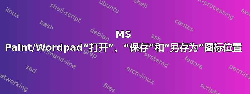 MS Paint/Wordpad“打开”、“保存”和“另存为”图标位置