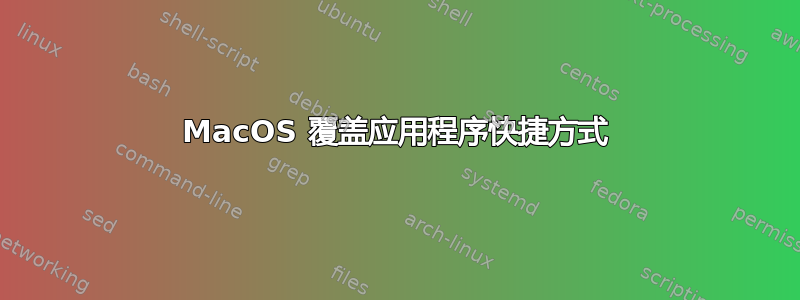 MacOS 覆盖应用程序快捷方式