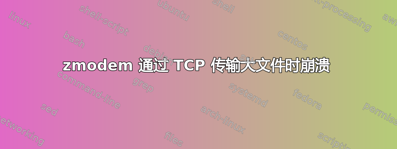 zmodem 通过 TCP 传输大文件时崩溃