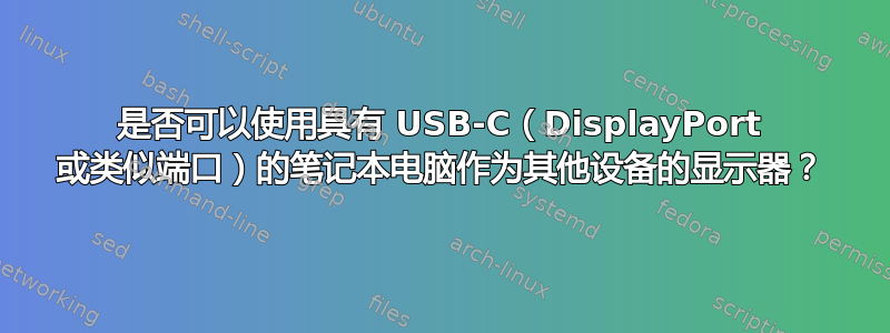 是否可以使用具有 USB-C（DisplayPort 或类似端口）的笔记本电脑作为其他设备的显示器？