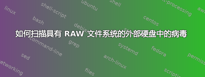 如何扫描具有 RAW 文件系统的外部硬盘中的病毒