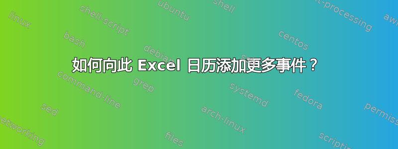 如何向此 Excel 日历添加更多事件？